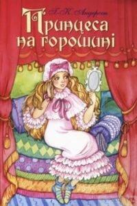 «Принцеса на горошині» Ганс Христіан Андерсен