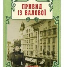«Привид iз Валової» Андрій Кокотюха