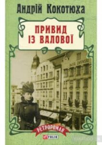 «Привид iз Валової» Андрій Кокотюха