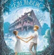 «Привиди готелю «Едельвейс»» Наталія Довгопол