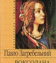 «Роксолана» Павло Загребельний