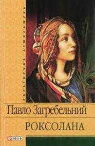 «Роксолана» Павло Загребельний