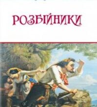 «Розбійники» Фрідріх Шиллер