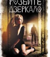 «Розбите дзеркало» Андрій Кокотюха