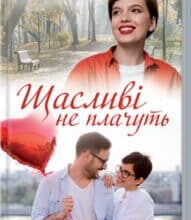 «Щасливі не плачуть» Зоряна Лешко