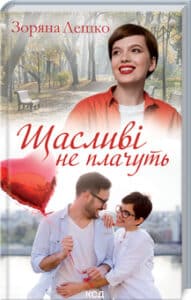 «Щасливі не плачуть» Зоряна Лешко
