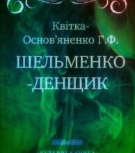 «Шельменко-денщик» Григорій Квітка-Основ’яненко