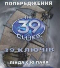 «39 ключів. Штормове попередження. Книга 9» Лінда Сью Парк