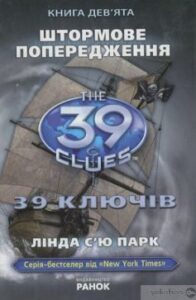 «39 ключів. Штормове попередження. Книга 9» Лінда Сью Парк