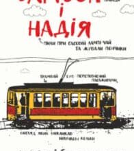 «Самсон і Надія» Андрій Курков