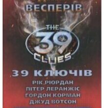 «39 ключів. Сходження Весперів. Книга 11» Гордон Корман, Джуд Вотсон, Пітер Леранжис