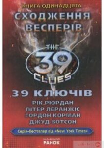 «39 ключів. Сходження Весперів. Книга 11» Гордон Корман, Джуд Вотсон, Пітер Леранжис