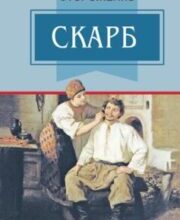 «Скарб» Олекса Стороженко