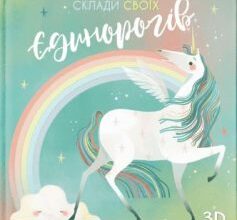 «Склади своїх єдинорогів» Федеріка Маґрін