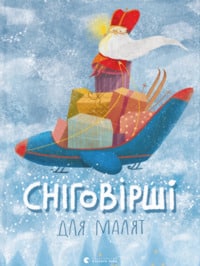 «Сніговірші для малят» Галина Малик, Мар’яна Савка, Сашко Дерманський, Катерина Міхаліцина, Галина Кирпа