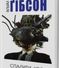 «Спалити Хром» Вільям Ґібсон