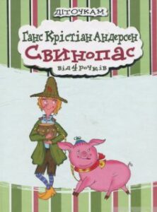 «Свинопас» Ганс Христіан Андерсен