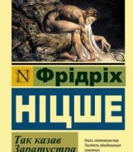 «Так казав Заратустра» Фрідріх Ніцше