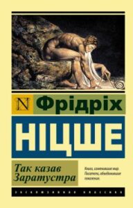 «Так казав Заратустра» Фрідріх Ніцше