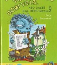 «Таємне Товариство Боягузів, або засіб від переляку № 9» Леся Воронина