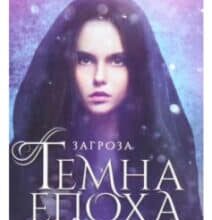 «Темна епоха. Книга 1. Загроза» Забіне Шультер