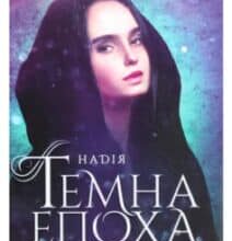 «Темна епоха. Книга 2. Надія» Забіне Шультер