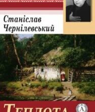 «Теплота родинного інтиму…» Станіслав Чернілевський