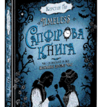 «Timeless. Книга 2. Сапфірова книга» Керстін Гір