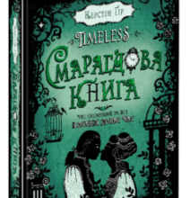 «Timeless. Книга 3. Смарагдова книга» Керстін Гір