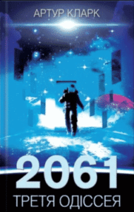 «2061: Третя Одіссея. Книга 3» Артур Чарльз Кларк