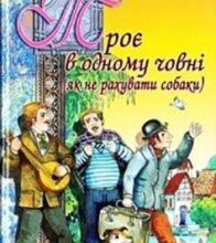 «Троє в одному човні (Як не рахувати собаки)» Джером Клапка Джером