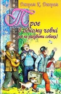 «Троє в одному човні (Як не рахувати собаки)» Джером Клапка Джером