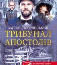 «Трибунал апостолів» Василь Добрянський