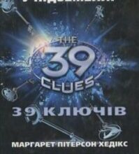 «39 ключів. У підземеллі. Книга 10» Маргарет Хедікс