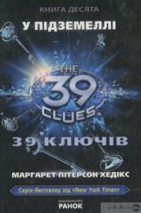 «39 ключів. У підземеллі. Книга 10» Маргарет Хедікс