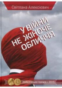 «У війни не жіноче обличчя» Світлана Алексієвич