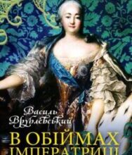 «В обіймах імператриці» Василь Врублівський