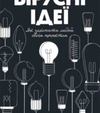 «Вірусні ідеї. Як захопити людей своїм проектом» Йерун ван Хейл