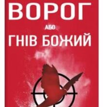 «Ворог, або Гнів Божий» Сергій Русланович Постоловський