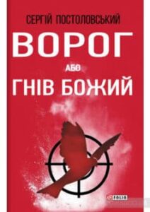 «Ворог, або Гнів Божий» Сергій Русланович Постоловський