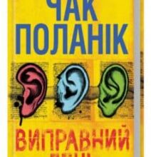 «Виправний день» Чак Поланік