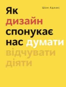 «Як дизайн спонукає нас думати» Шон Адамс