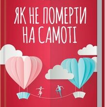 «Як не померти на самоті. Дивовижна наука, яка допоможе вам знайти своє кохання» Логан Урі