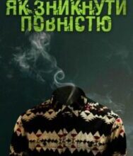 «Як зникнути повністю» Олег Шинкаренко