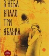 «З неба впало три яблука» Наріне Абгарян