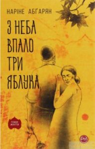 «З неба впало три яблука» Наріне Абгарян