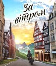 «За вітром» Юлія Українець