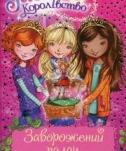«Таємне Королівство. Книга 1. Заворожений палац» Роузі Бенкс