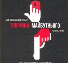 «Злочини майбутнього» Марк Гудмен