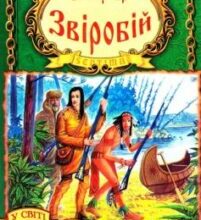 «Звіробій» Джеймс Фенімор Купер